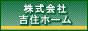 株式会社吉住ホーム