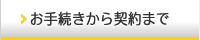 お手続きから契約まで