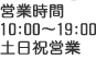 営業時間 10:00～19:00 土日祝営業