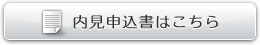 内見申込書はこちら