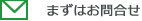 まずはお問合せ