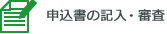 申込書の記入・審査