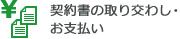 契約書の取り交わし・お支払い